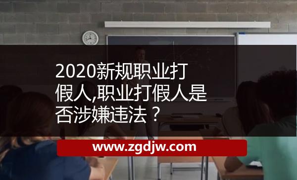 2020新規(guī)職業(yè)打假人,職業(yè)打假人是否涉嫌違法？ 