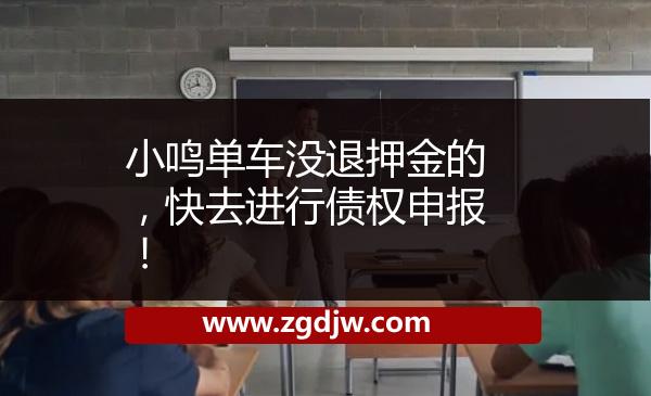小鳴單車沒退押金的，快去進(jìn)行債權(quán)申報(bào)！ 