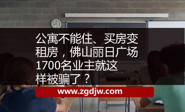 公寓不能住、買房變租房，佛山麗日廣場1700名業(yè)主就這樣被騙了？ 