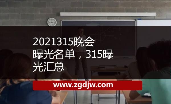 2021315晚會曝光名單，315曝光匯總 
