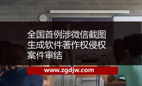 全國(guó)首例涉微信截圖生成軟件著作權(quán)侵權(quán)案件審結(jié) 