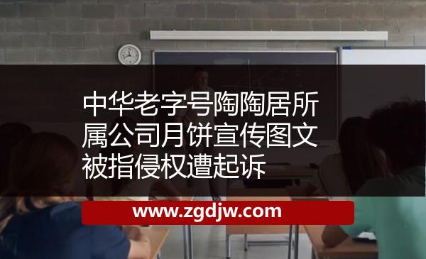 中華老字號陶陶居所屬公司月餅宣傳圖文被指侵權(quán)遭起訴 