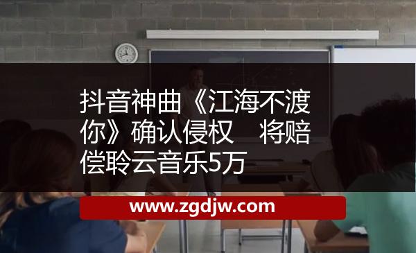 微信公眾號(hào)配圖侵權(quán)　浙江舟山一公司被起訴 
