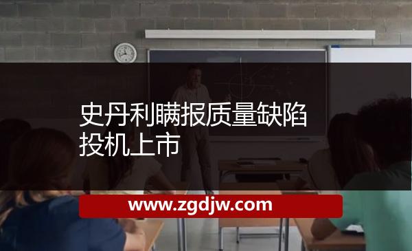 史丹利瞞報(bào)質(zhì)量缺陷投機(jī)上市
