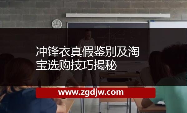 沖鋒衣真假鑒別及淘寶選購技巧揭秘 