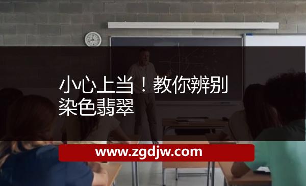 小心上當！教你辨別染色翡翠 