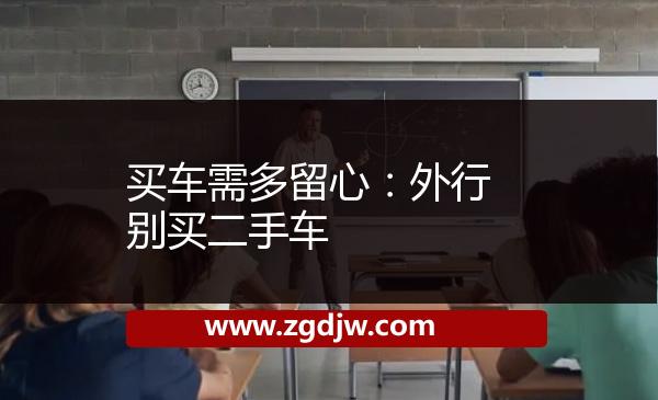 買車需多留心：外行別買二手車 