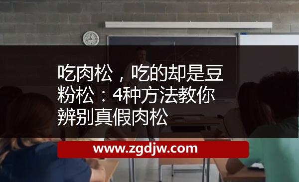 吃肉松，吃的卻是豆粉松：4種方法教你辨別真假肉松 