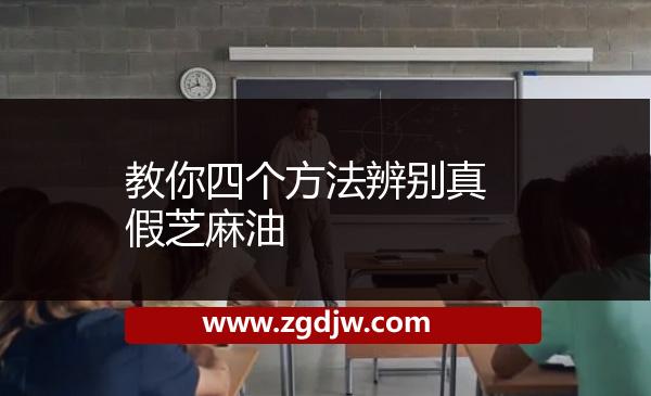 教你四個(gè)方法辨別真假芝麻油 