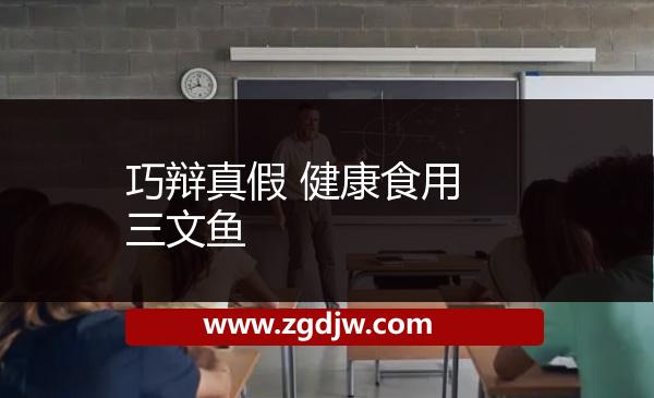 巧辯真假 健康食用三文魚(yú) 