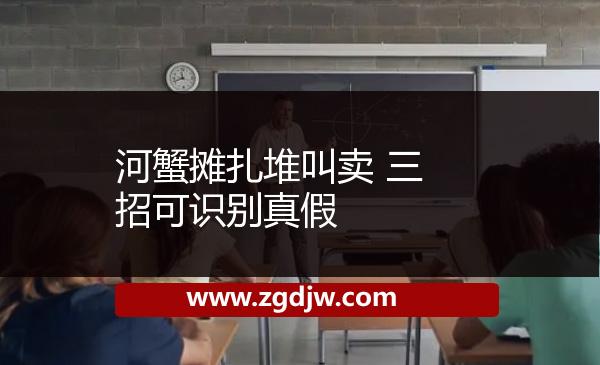 河蟹攤扎堆叫賣(mài) 三招可識(shí)別真假 