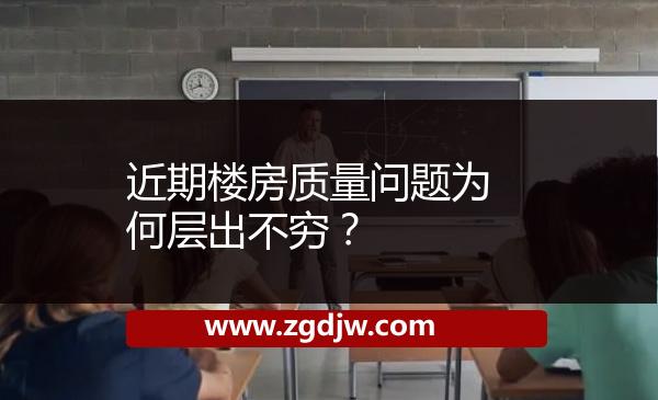 近期樓房質(zhì)量問題為何層出不窮？ 