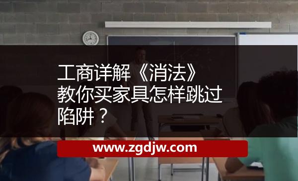 工商詳解《消法》 教你買家具怎樣跳過陷阱？ 