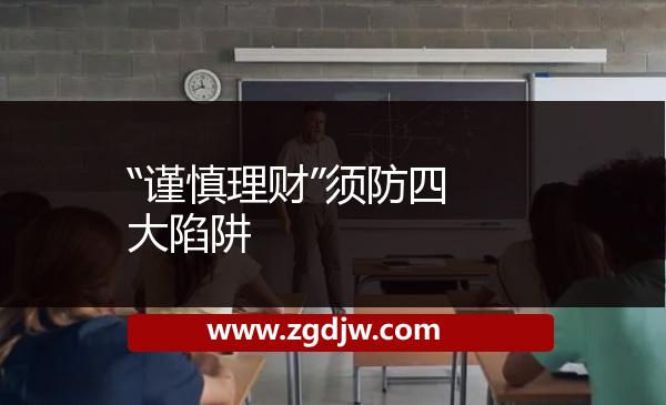 “謹(jǐn)慎理財”須防四大陷阱 