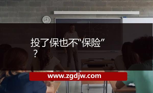 投了保也不“保險”？ 