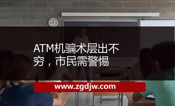 ATM機騙術(shù)層出不窮，市民需警惕 