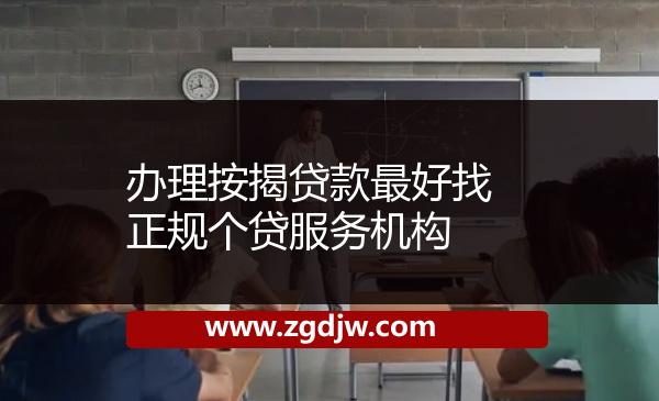 辦理按揭貸款最好找正規(guī)個貸服務(wù)機構(gòu) 