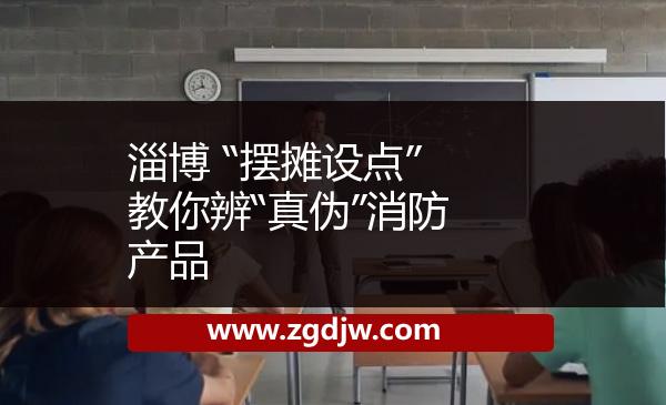 淄博 “擺攤設點”教你辨“真?zhèn)巍毕喇a(chǎn)品 