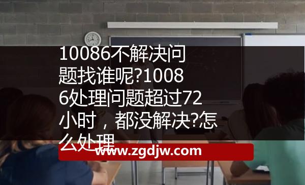 10086不解決問題找誰呢?10086處理問題超過72小時(shí)，都沒解決?怎么處理 