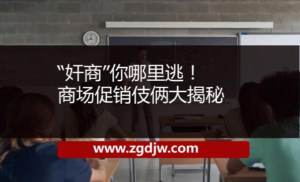 “奸商”你哪里逃！商場促銷伎倆大揭秘 