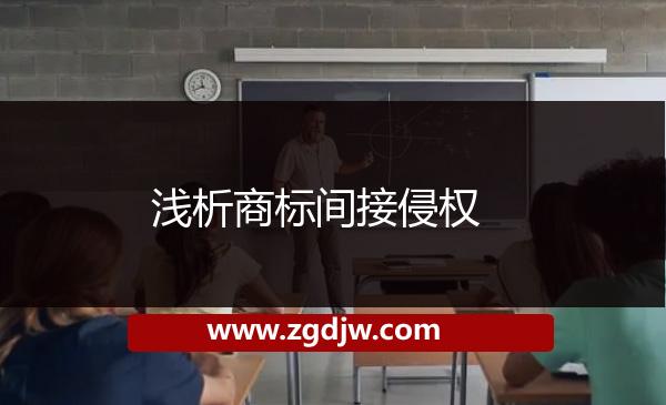 淺析商標(biāo)間接侵權(quán) 