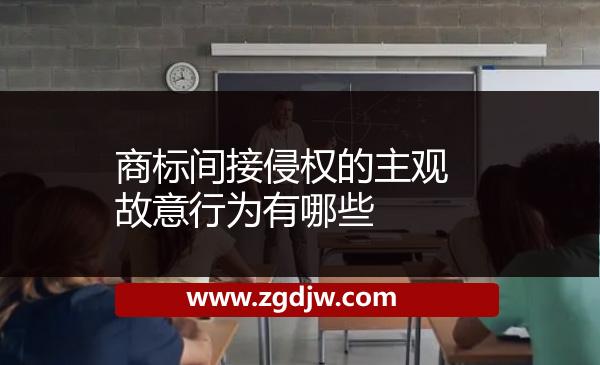 商標(biāo)間接侵權(quán)的主觀故意行為有哪些 