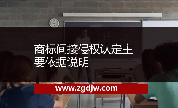 商標(biāo)間接侵權(quán)認(rèn)定主要依據(jù)說明 
