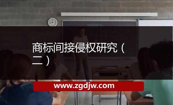 商標(biāo)間接侵權(quán)研究（二） 