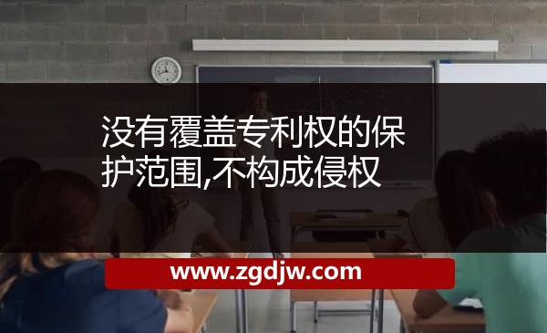 沒有覆蓋專利權的保護范圍,不構成侵權 