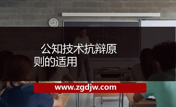   公知技術抗辯原則的適用 