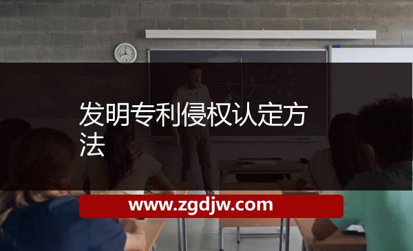 發(fā)明專利侵權認定方法 