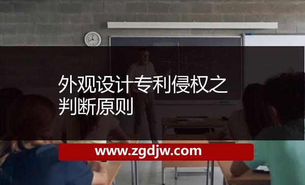 外觀設計專利侵權之判斷原則 