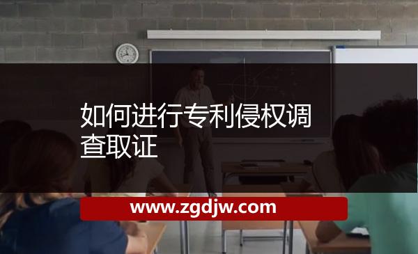 如何進行專利侵權調(diào)查取證 