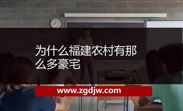 為什么福建農(nóng)村有那么多豪宅 