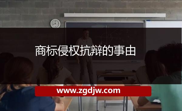 商標侵權(quán)抗辯的事由 