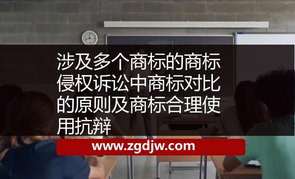 涉及多個商標的商標侵權(quán)訴訟中商標對比的原則及商標合理使用抗辯 