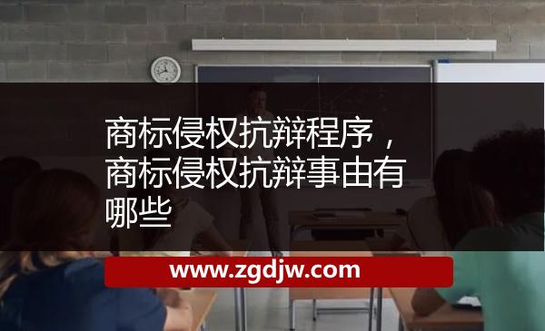 商標侵權(quán)抗辯程序，商標侵權(quán)抗辯事由有哪些 