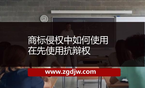 商標侵權(quán)中如何使用在先使用抗辯權(quán) 