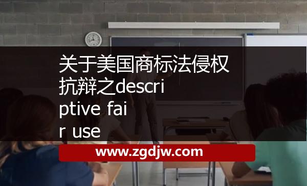 關(guān)于美國商標法侵權(quán)抗辯之descriptive fair use 