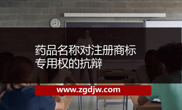 藥品名稱對注冊商標專用權(quán)的抗辯 