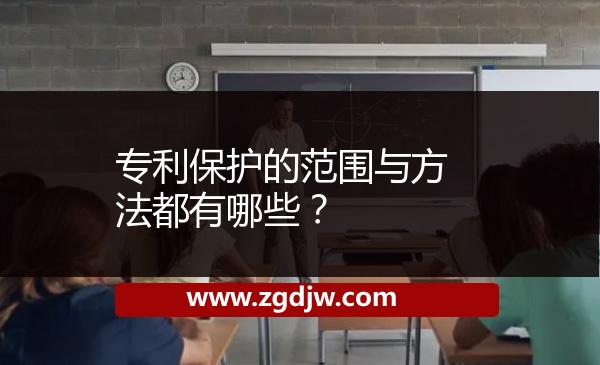 專利保護的范圍與方法都有哪些？ 