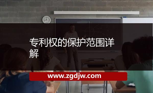 專利權(quán)的保護范圍詳解 