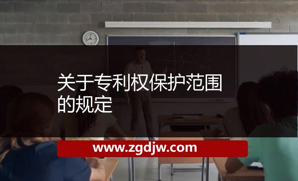 關(guān)于專利權(quán)保護范圍的規(guī)定 