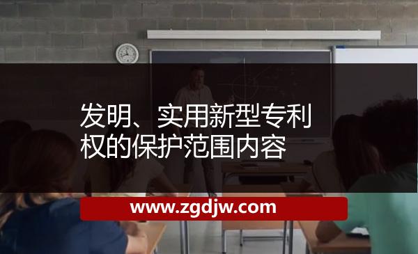發(fā)明、實用新型專利權(quán)的保護范圍內(nèi)容 