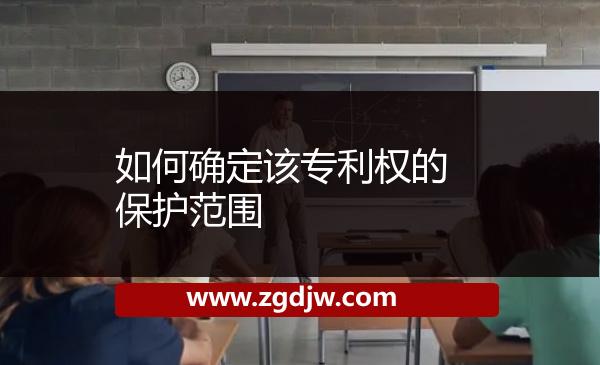 如何確定該專利權(quán)的保護范圍 