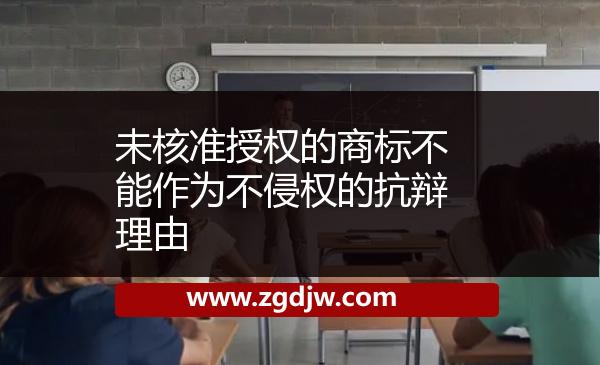 未核準授權(quán)的商標不能作為不侵權(quán)的抗辯理由 