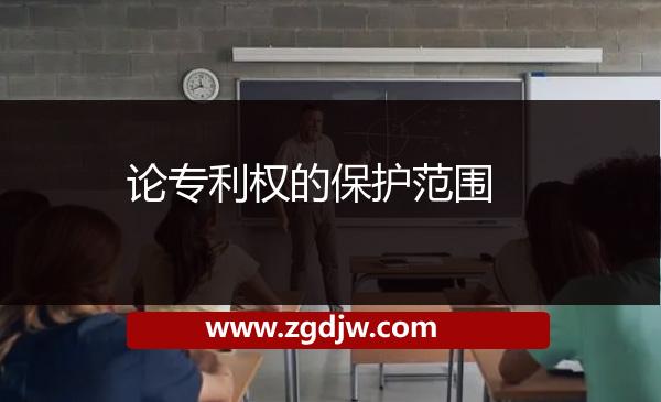 論專利權(quán)的保護范圍 