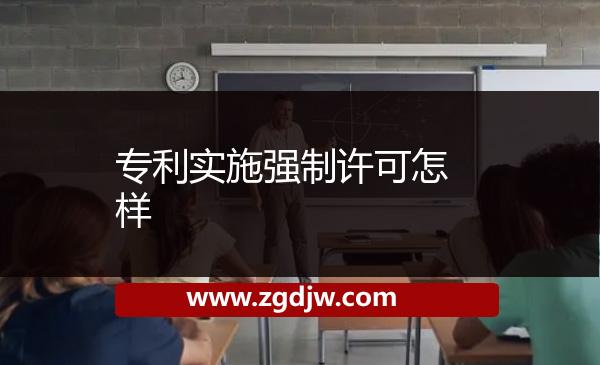 專利實施強制許可怎樣 