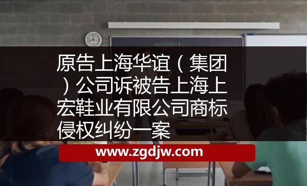 原告上海華誼（集團(tuán)）公司訴被告上海上宏鞋業(yè)有限公司商標(biāo)侵權(quán)糾紛一案 