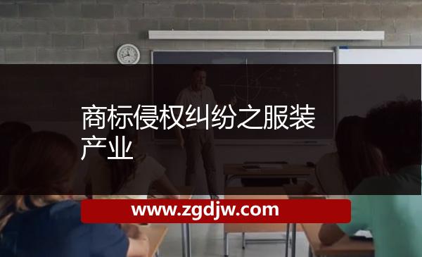 商標(biāo)侵權(quán)糾紛之服裝產(chǎn)業(yè) 